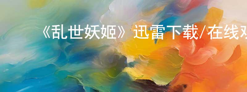 曹伟龙的动漫综艺大全,《乱世妖姬》迅雷下载/在线观看-犯罪历史-美剧天堂